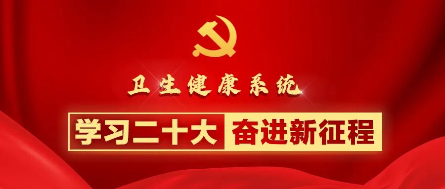 充分認識中國式現(xiàn)代化 織密健康促進政策體系｜衛(wèi)生健康系統(tǒng)學習貫徹二十大精神