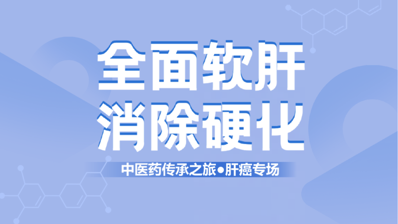 健康中國！肝纖維化中西醫(yī)結(jié)合治療新理念