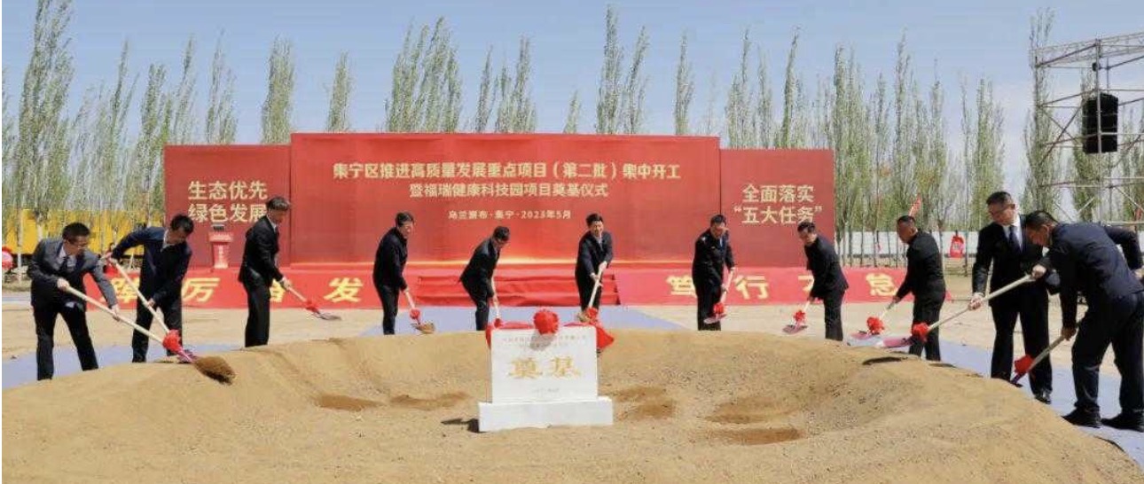 勢(shì)頭強(qiáng)勁！福瑞健康科技園項(xiàng)目奠基儀式在集寧隆重舉行