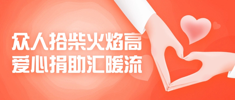 眾人拾柴火焰高，愛心捐助匯暖流！
