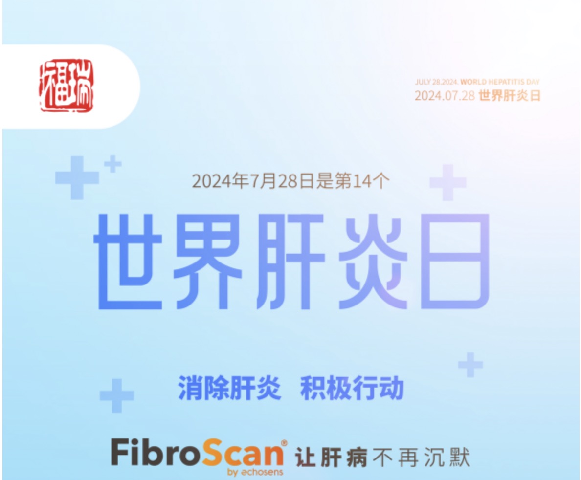 7.28 世界肝炎日｜福瑞股份愛肝義診 守護(hù)肝臟健康！