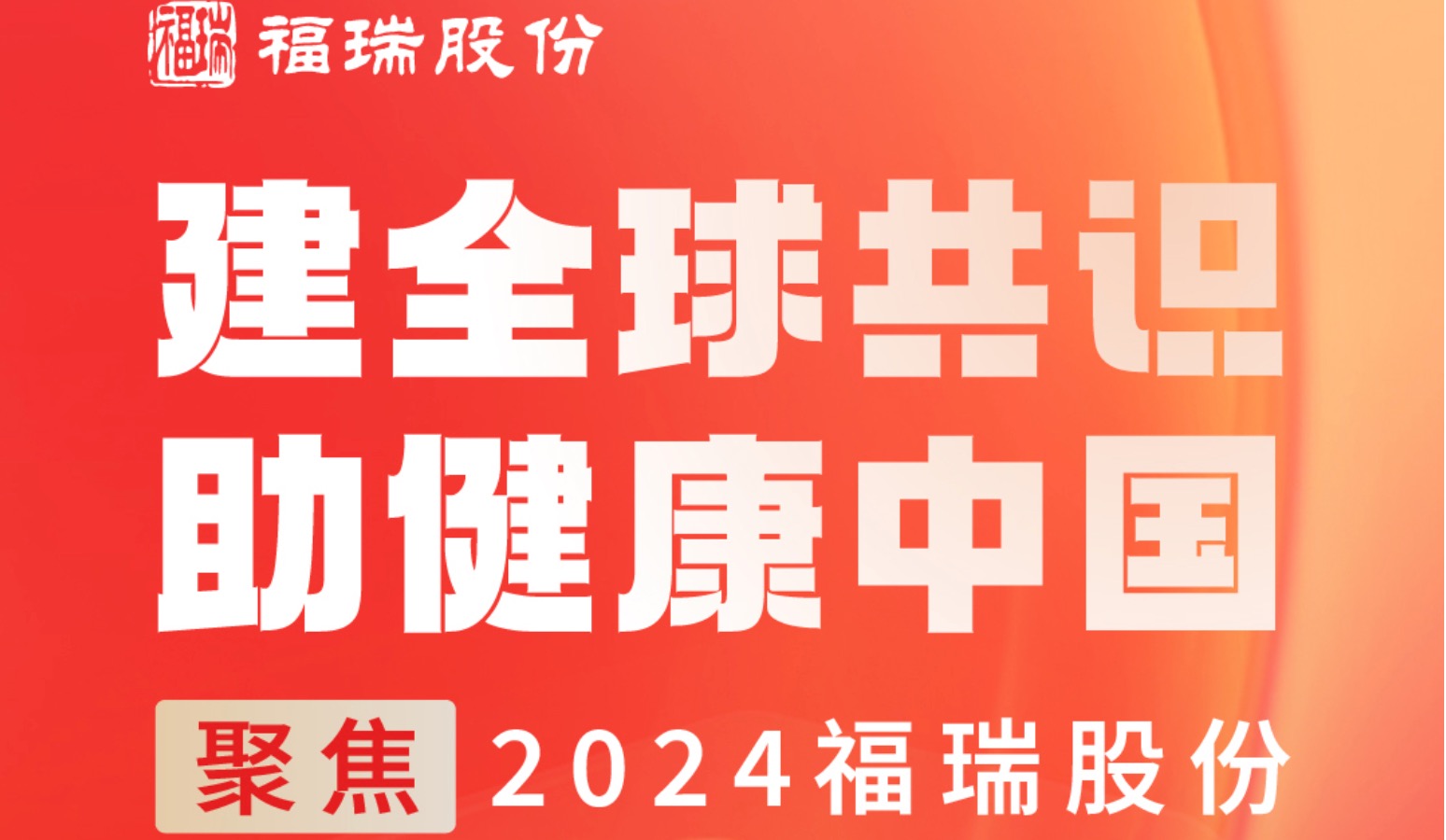 建全球共識，助健康中國 —— 聚焦2024福瑞股份