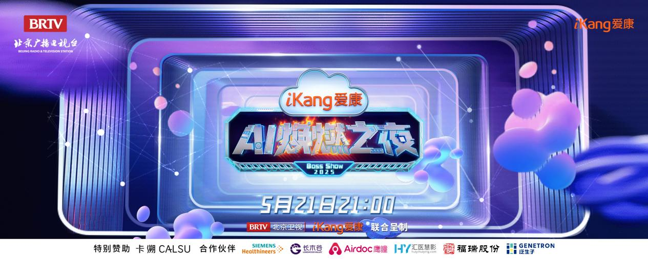 福瑞股份FibroScan和內(nèi)娛頂流官宣了！5月21日亮相北京衛(wèi)視，開啟健康科技跨界盛宴